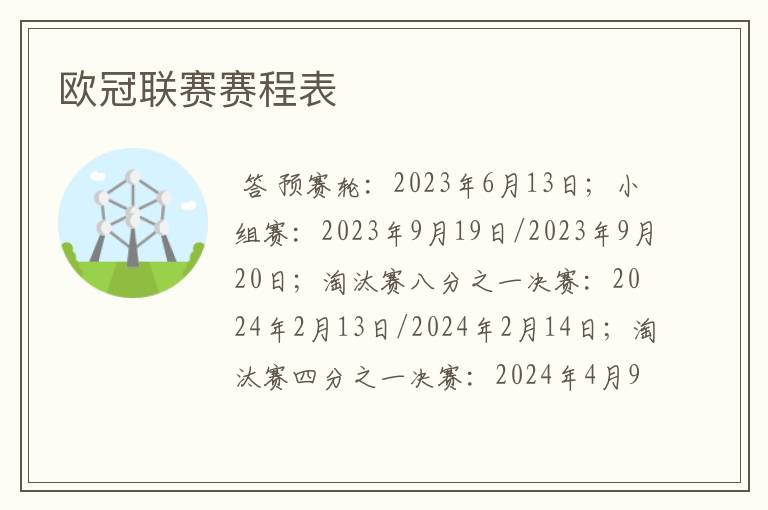 欧冠联赛赛程表