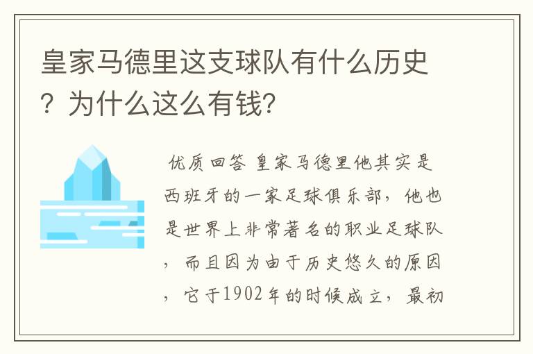 皇家马德里这支球队有什么历史?为什么这么有钱?