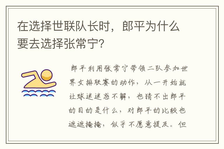 在选择世联队长时,郎平为什么要去选择张常宁?