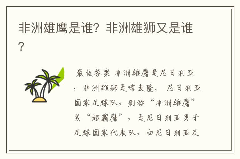 非洲雄鹰是谁?非洲雄狮又是谁?