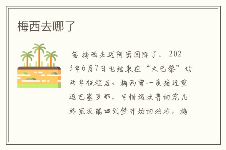 梅西去哪了