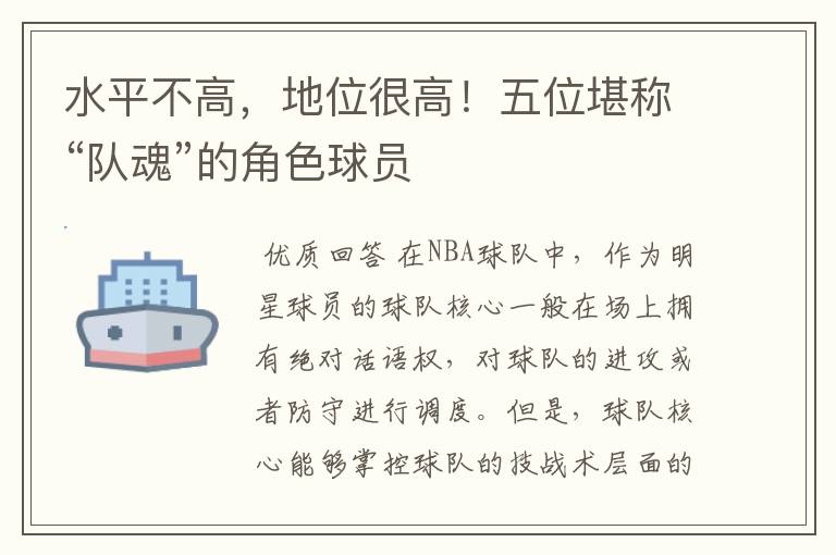 水平不高,地位很高!五位堪称“队魂”的角色球员