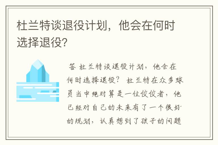 杜兰特谈退役计划,他会在何时选择退役?
