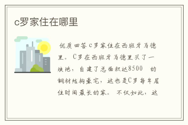c罗家住在哪里