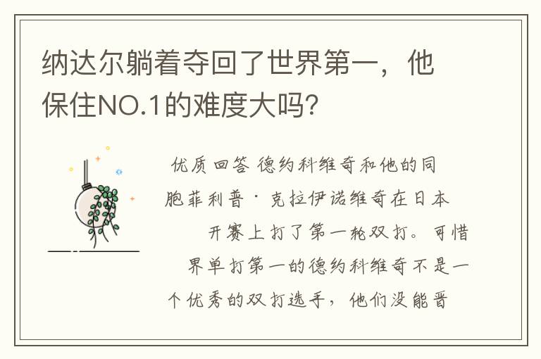纳达尔躺着夺回了世界第一,他保住NO.1的难度大吗?