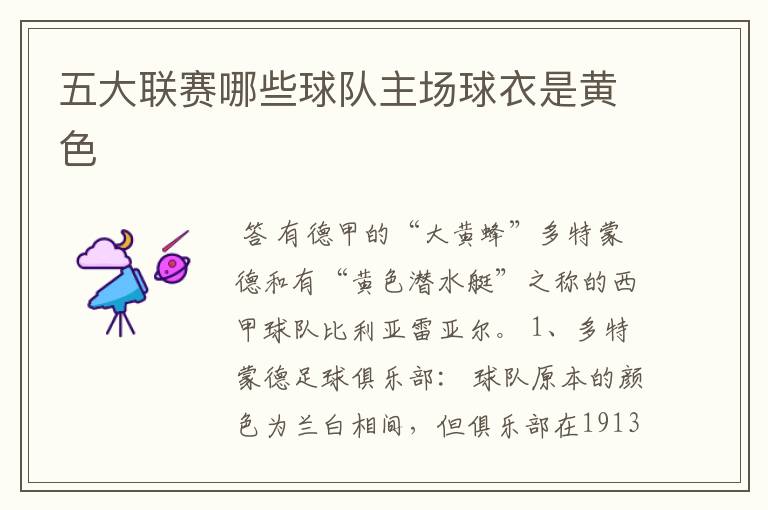 五大联赛哪些球队主场球衣是黄色