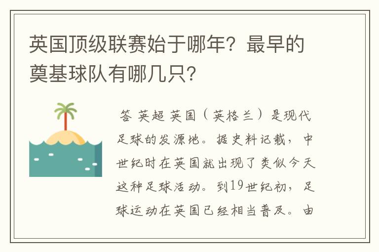 英国顶级联赛始于哪年?最早的奠基球队有哪几只?