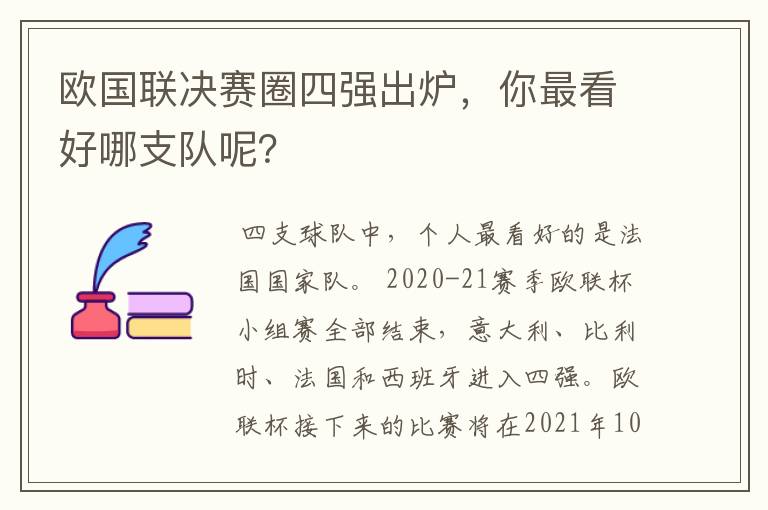 欧国联决赛圈四强出炉,你最看好哪支队呢?