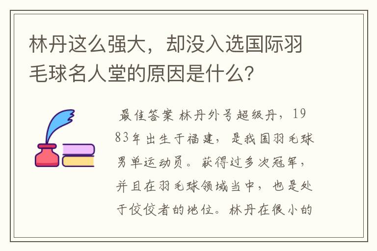 林丹这么强大,却没入选国际羽毛球名人堂的原因是什么?