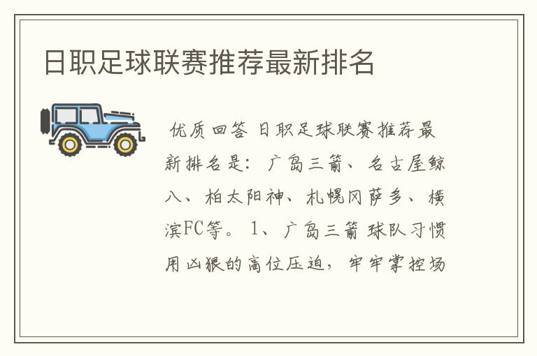 日职足球联赛推荐最新排名