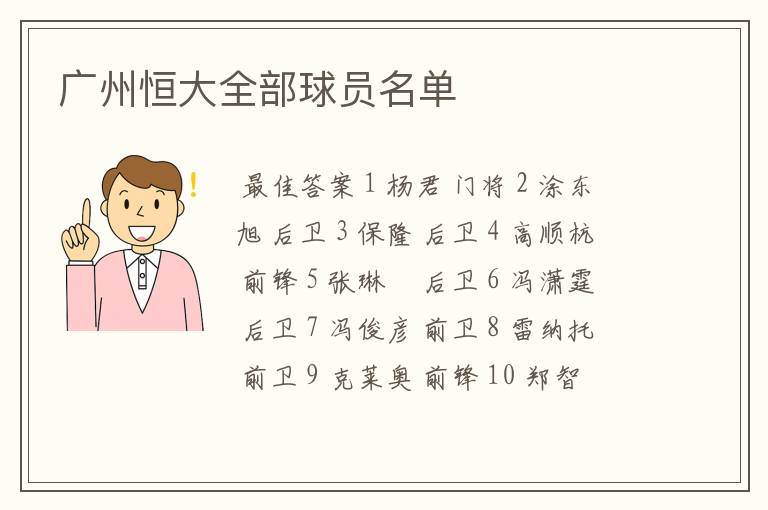 广州恒大全部球员名单