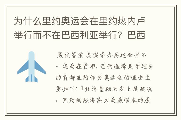 为什么里约奥运会在里约热内卢举行而不在巴西利亚举行？巴西利亚不是巴西首都吗？