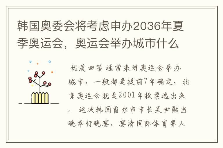 韩国奥委会将考虑申办2036年夏季奥运会，奥运会举办城市什么时候确定？