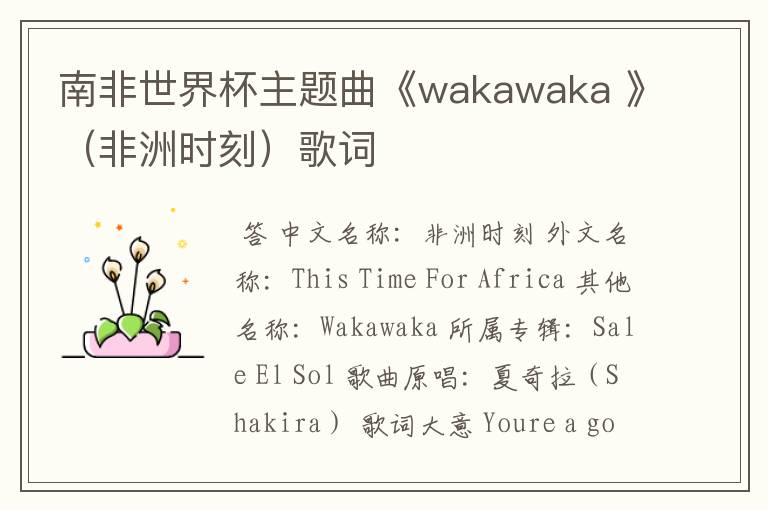 南非世界杯主题曲《wakawaka 》(非洲时刻)歌词