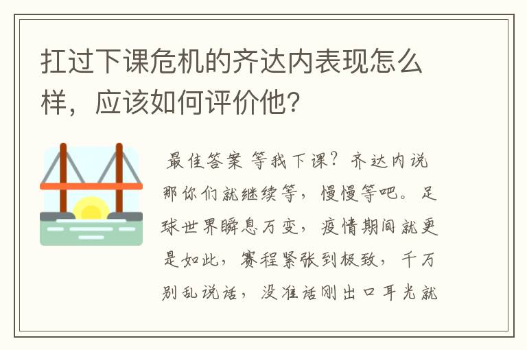 扛过下课危机的齐达内表现怎么样,应该如何评价他?