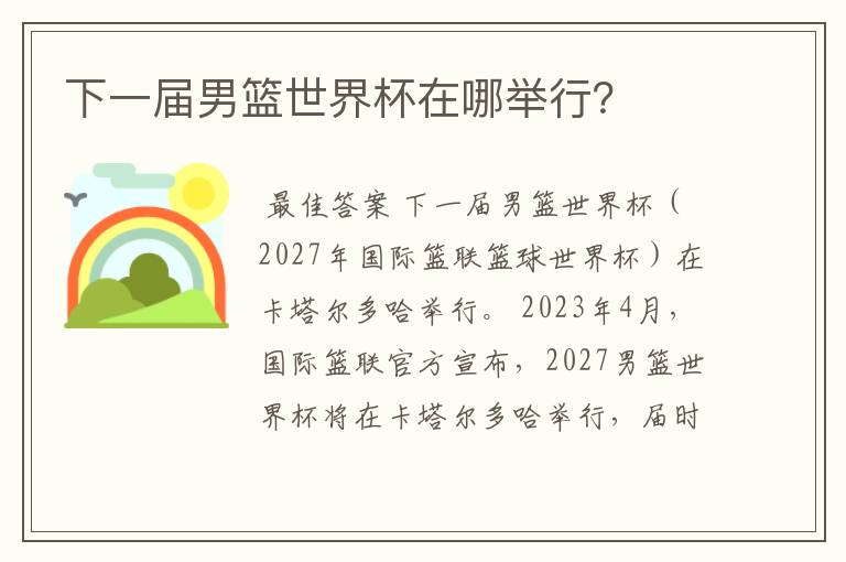 下一届男篮世界杯在哪举行?