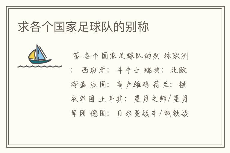 求各个国家足球队的别称