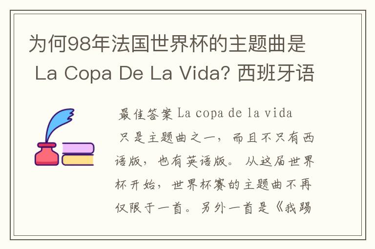 为何98年法国世界杯的主题曲是 La Copa De La Vida? 西班牙语,为何没有法语歌曲?法国人大多不是排外吗?