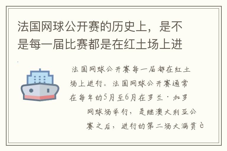 法国网球公开赛的历史上,是不是每一届比赛都是在红土场上进行的,有没有不是的,哪一届不是?
