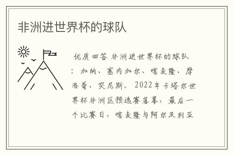 非洲进世界杯的球队