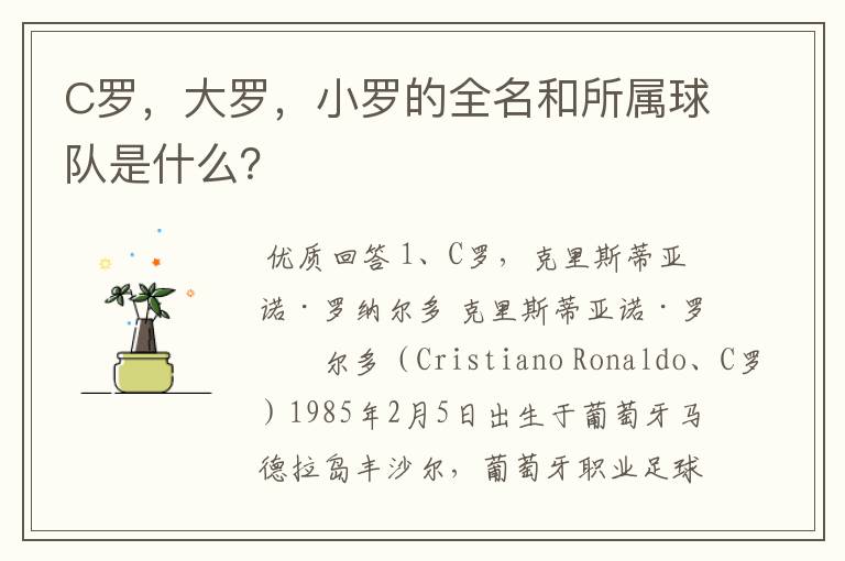 C罗,大罗,小罗的全名和所属球队是什么?