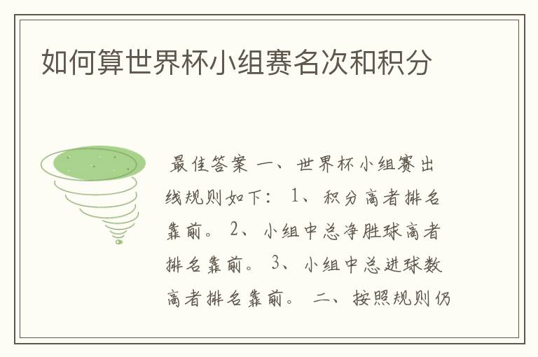 如何算世界杯小组赛名次和积分