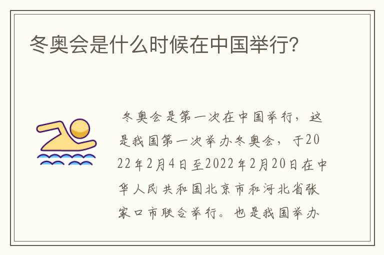 冬奥会是什么时候在中国举行?