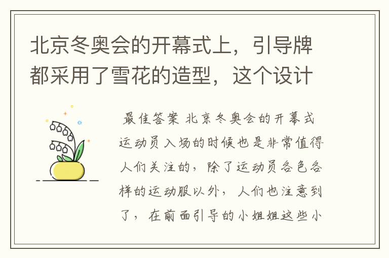 北京冬奥会的开幕式上，引导牌都采用了雪花的造型，这个设计灵感来自哪里？