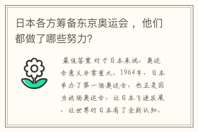 日本各方筹备东京奥运会 ,他们都做了哪些努力?