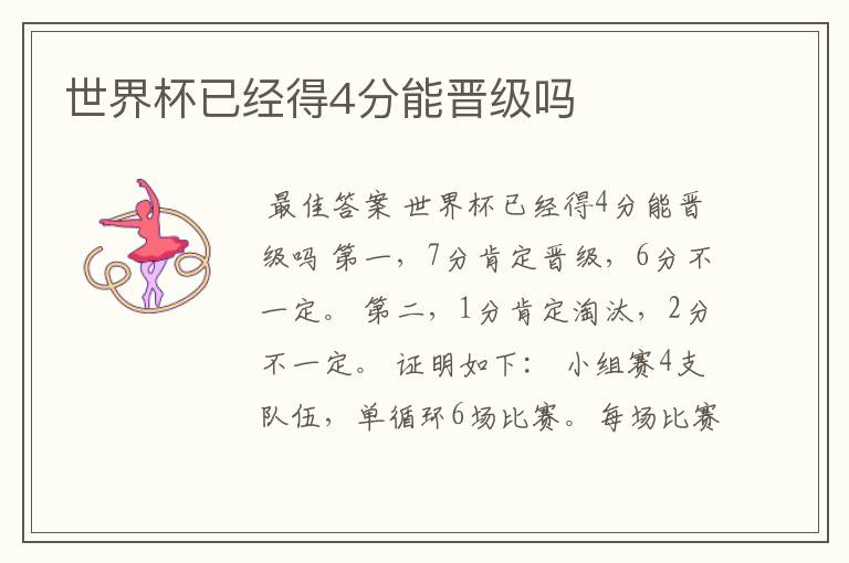 世界杯已经得4分能晋级吗