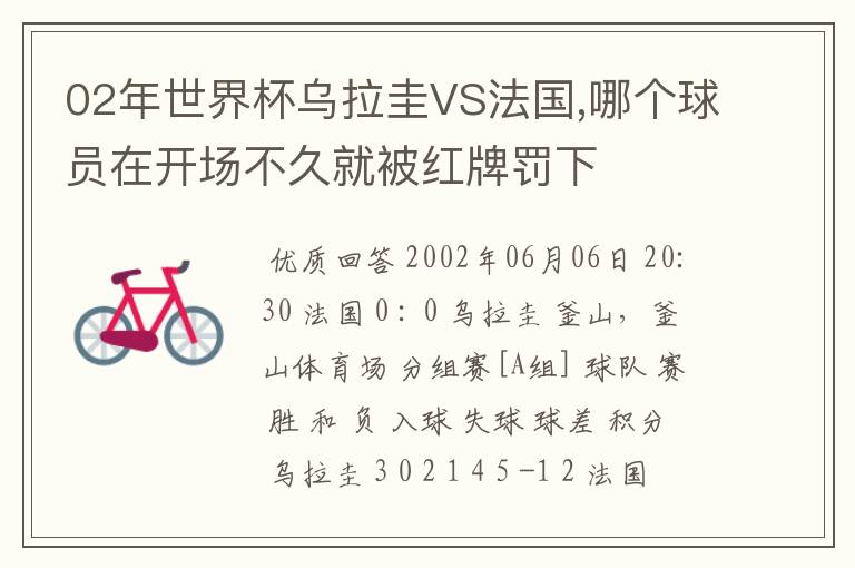 02年世界杯乌拉圭VS法国,哪个球员在开场不久就被红牌罚下