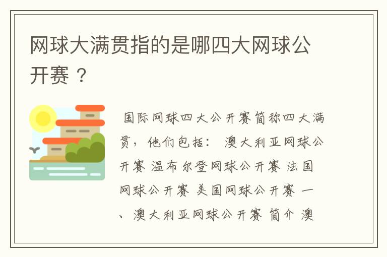网球大满贯指的是哪四大网球公开赛 ?