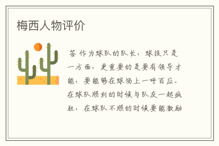 梅西人物评价