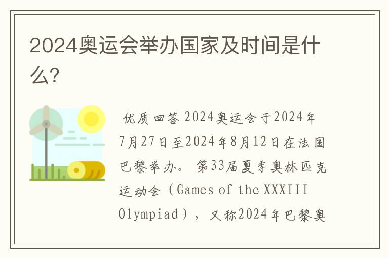 2024奥运会举办国家及时间是什么?