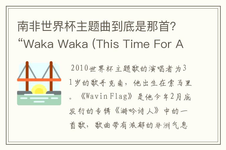 南非世界杯主题曲到底是那首?“Waka Waka (This Time For Africa)”or"飘扬的旗帜(Wavin’Flag)》"