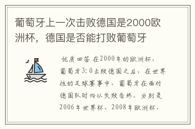 葡萄牙上一次击败德国是2000欧洲杯,德国是否能打败葡萄牙
