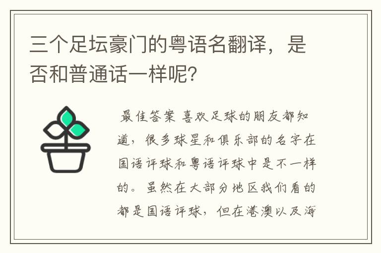 三个足坛豪门的粤语名翻译,是否和普通话一样呢?