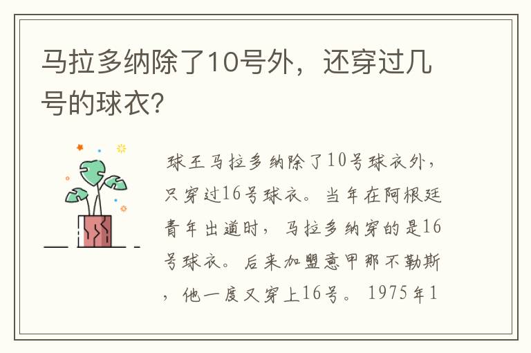 马拉多纳除了10号外,还穿过几号的球衣?