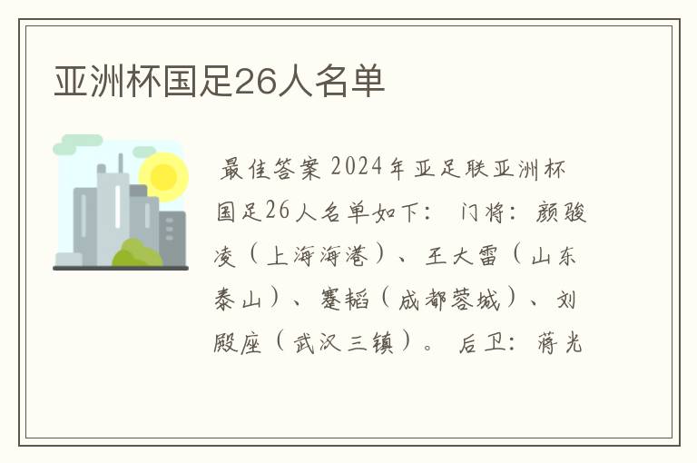 亚洲杯国足26人名单