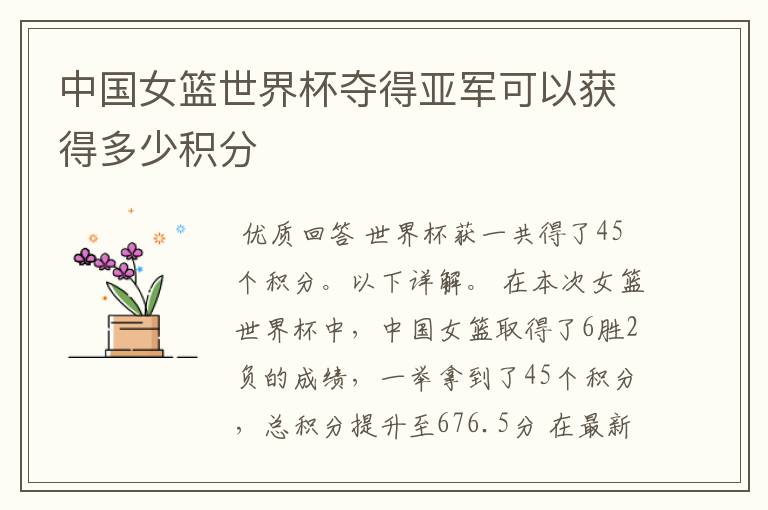 中国女篮世界杯夺得亚军可以获得多少积分
