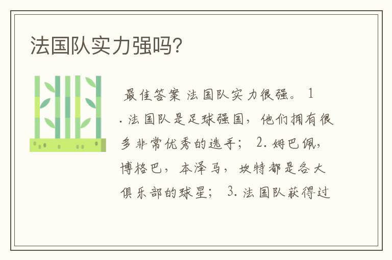 法国队实力强吗?