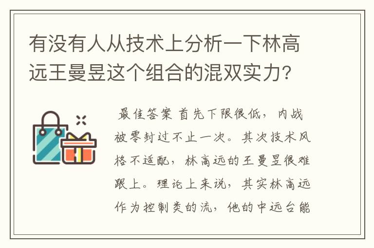 有没有人从技术上分析一下林高远王曼昱这个组合的混双实力?