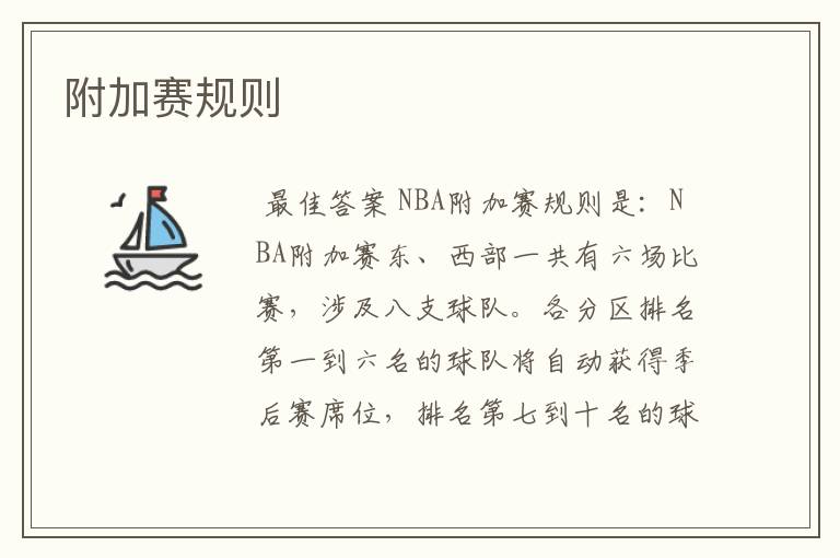 附加赛规则