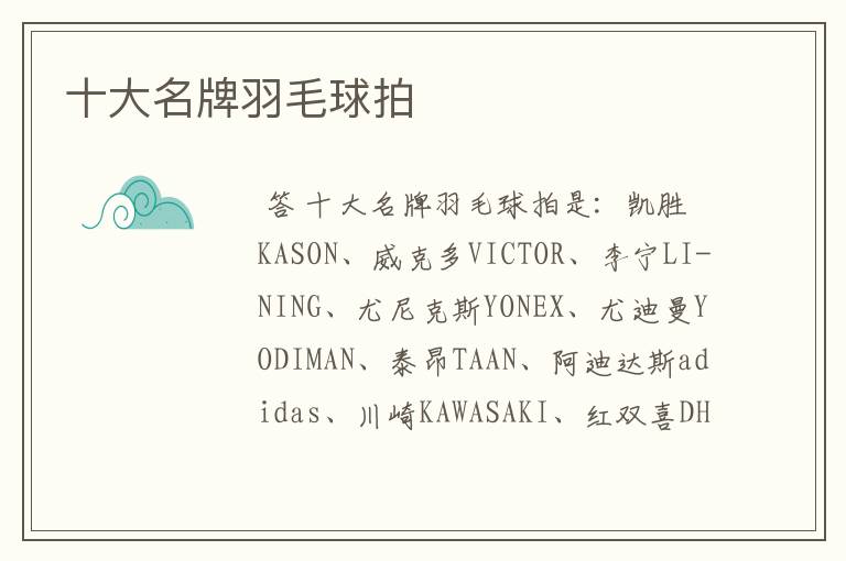 十大名牌羽毛球拍