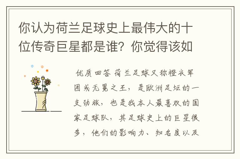 你认为荷兰足球史上最伟大的十位传奇巨星都是谁？你觉得该如何排序？