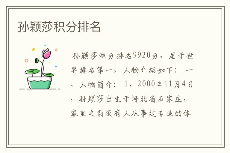 孙颖莎积分排名