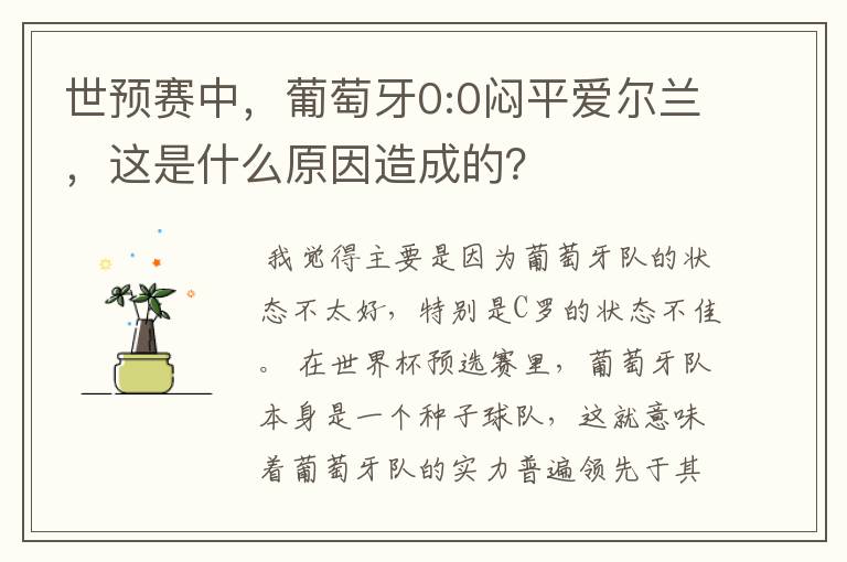 世预赛中，葡萄牙0:0闷平爱尔兰，这是什么原因造成的？