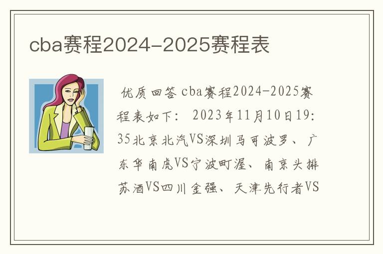 cba赛程2024-2025赛程表