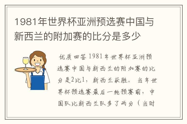 1981年世界杯亚洲预选赛中国与新西兰的附加赛的比分是多少