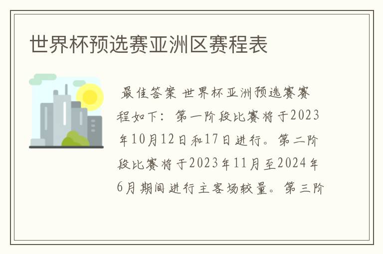 世界杯预选赛亚洲区赛程表